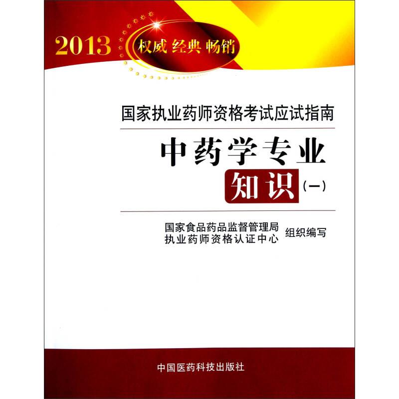 正版2013学专业知识执业药师资格应试指南(一)