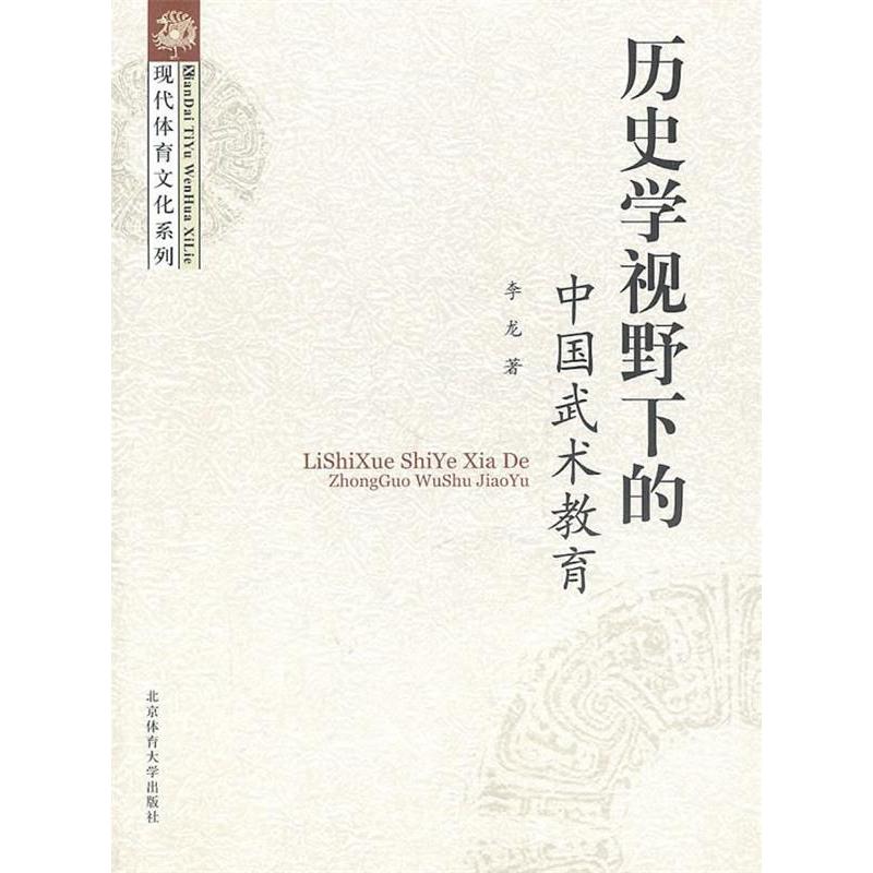 正版历史学视野下的中国武术教育