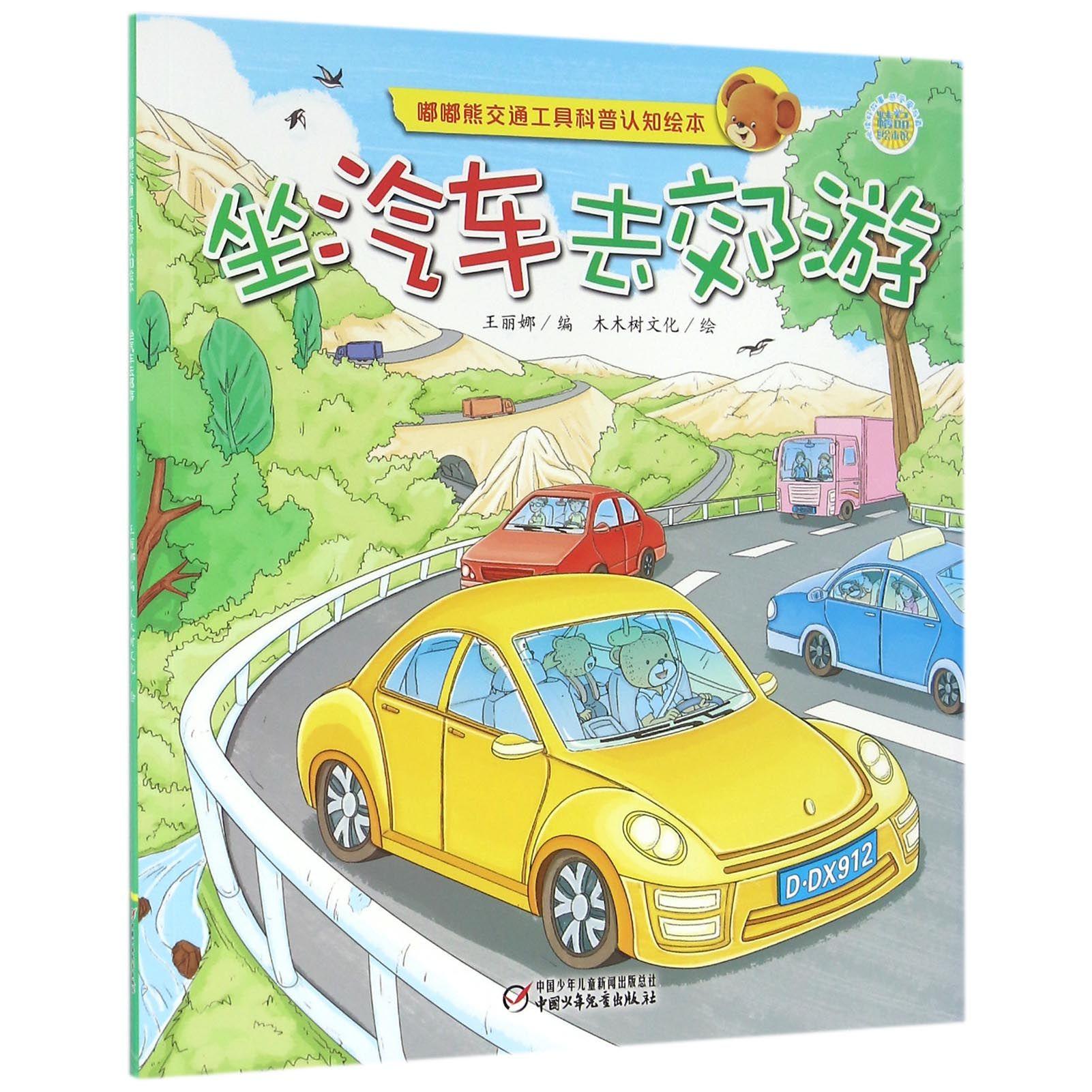 正版坐汽车去郊游/嘟嘟熊交通工具科普认知绘本