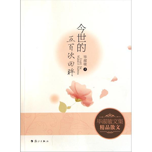 正版今世五百次的回眸