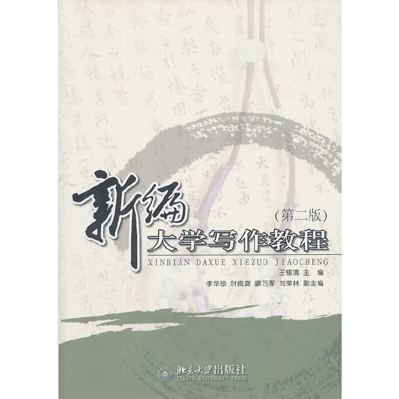 正版新编大学写作教程(第二版)