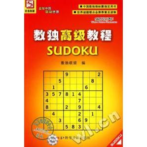 正版数独高级教程