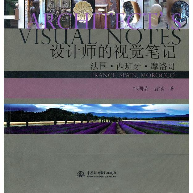 正版设计师的视觉笔记-法国.西班牙.摩洛哥