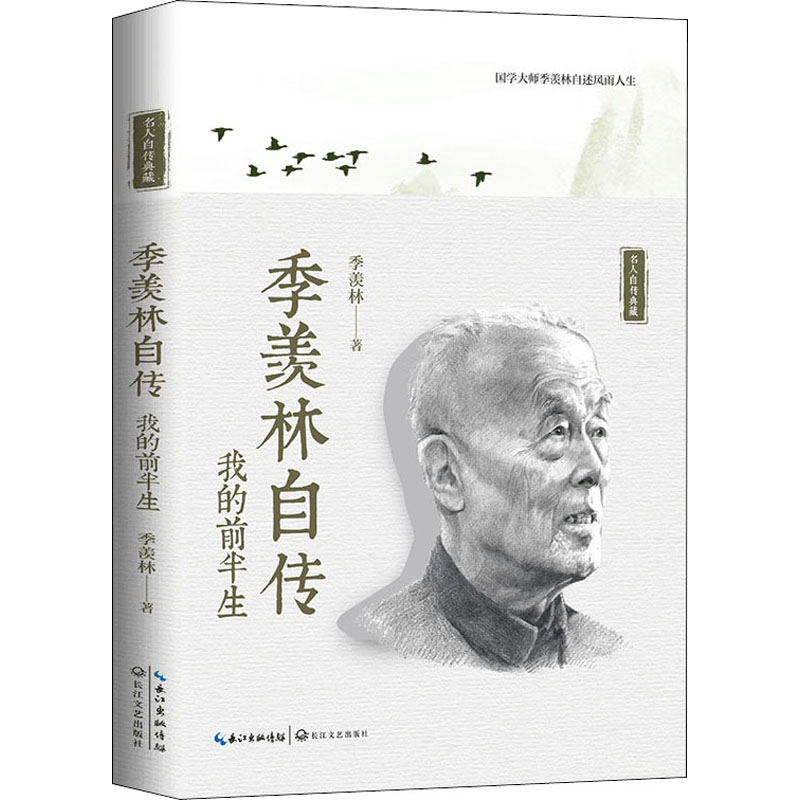 正版季羡林自传