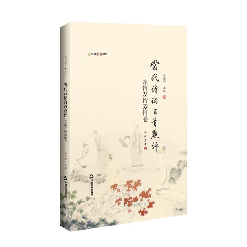 正版当代诗词百首点评 亲情友情爱情卷