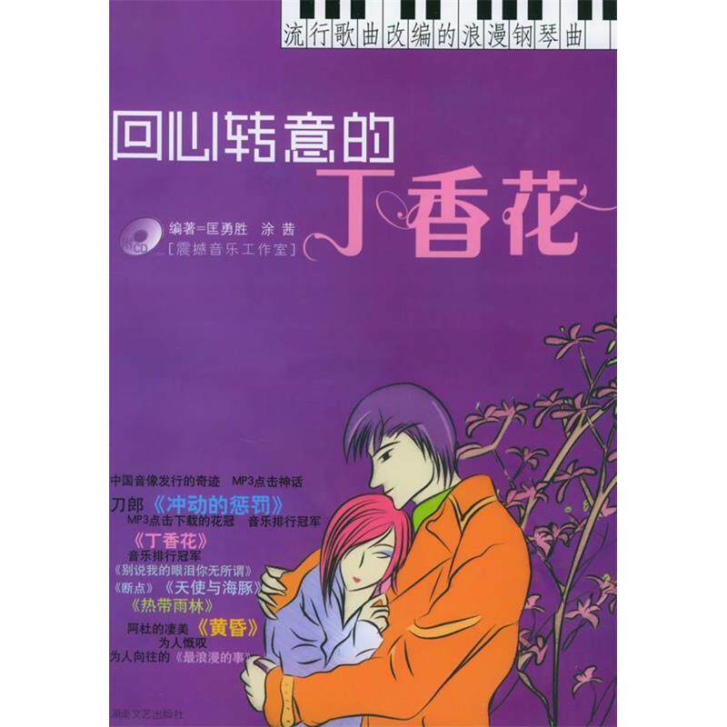 正版回心转意的丁香花：流行歌曲改编的浪漫钢琴曲（附CD光盘一张）