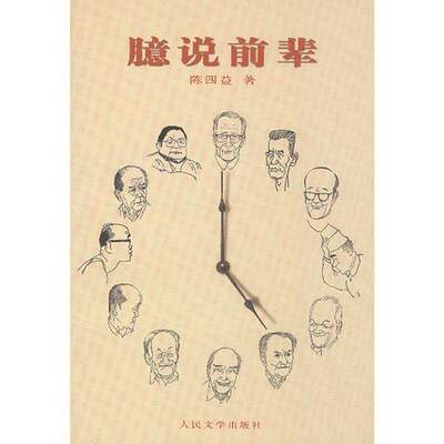 正版臆说前辈（三联书店上榜图书）