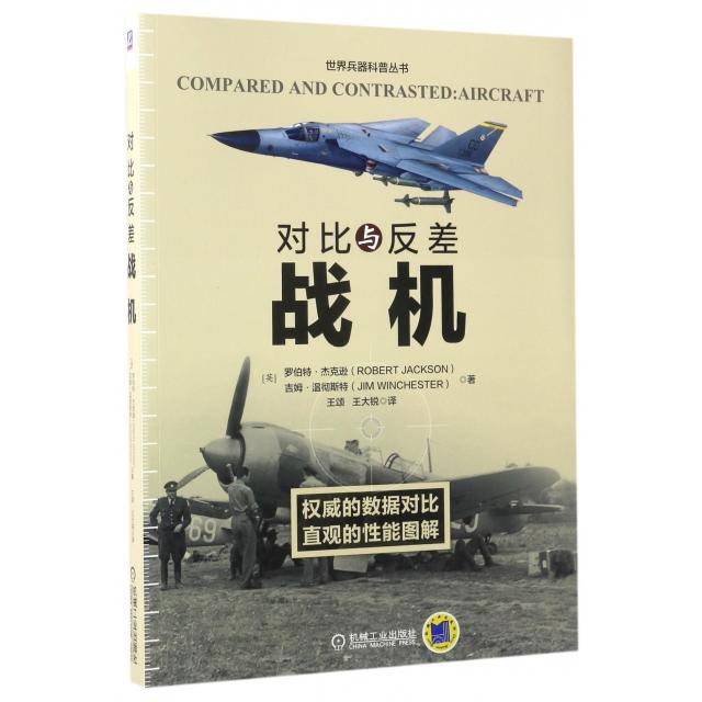 正版对比与反差(战机)/世界兵器科普丛书