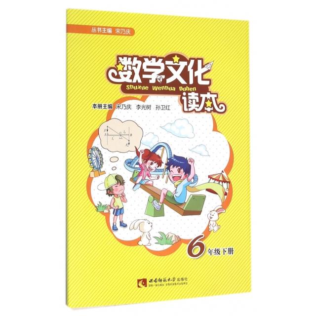 正版数学文化读本(6下)