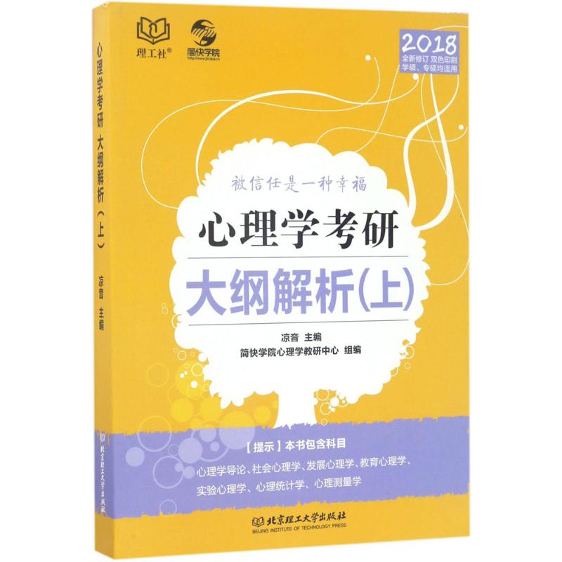 正版心理学考研大纲解析