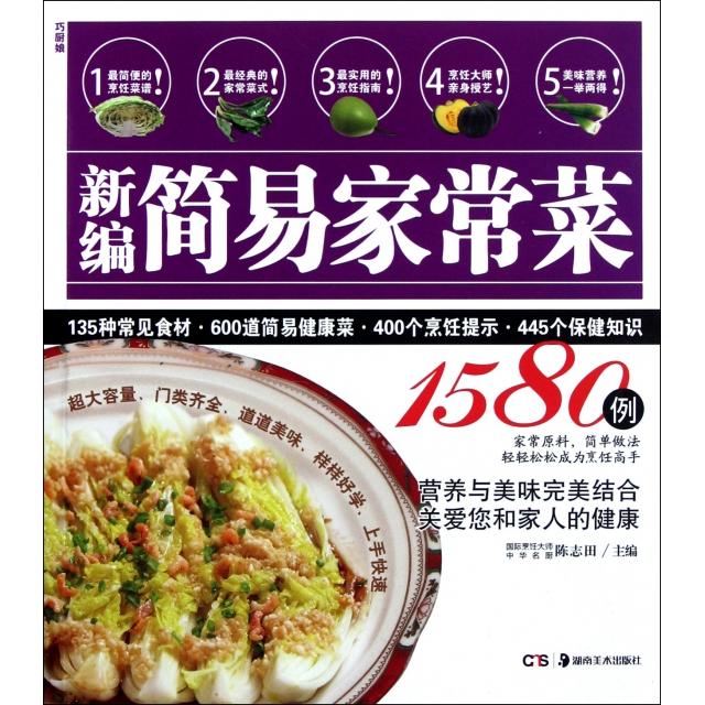 正版新编简易家常菜1580例/巧厨娘