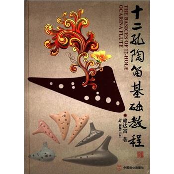 正版十二孔陶笛基础教程(精)