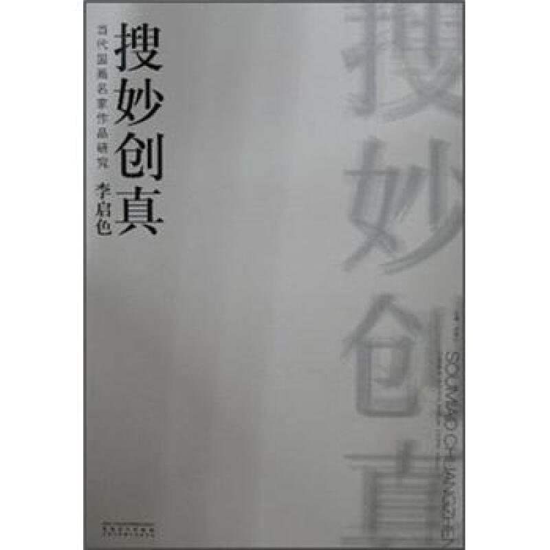 正版当代画大作研究 搜妙创真