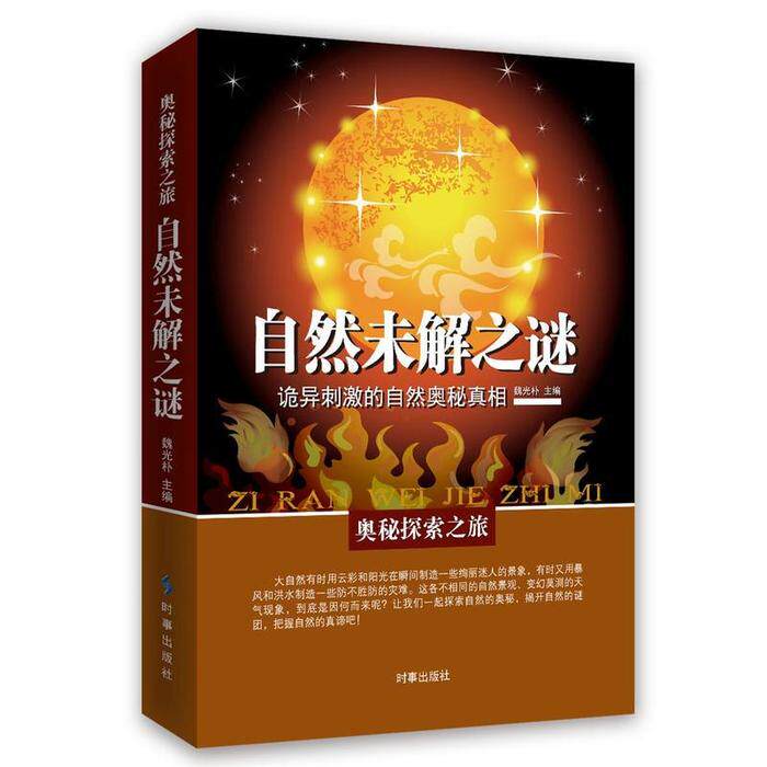 正版自然未解之谜:诡异刺激的自然奥秘