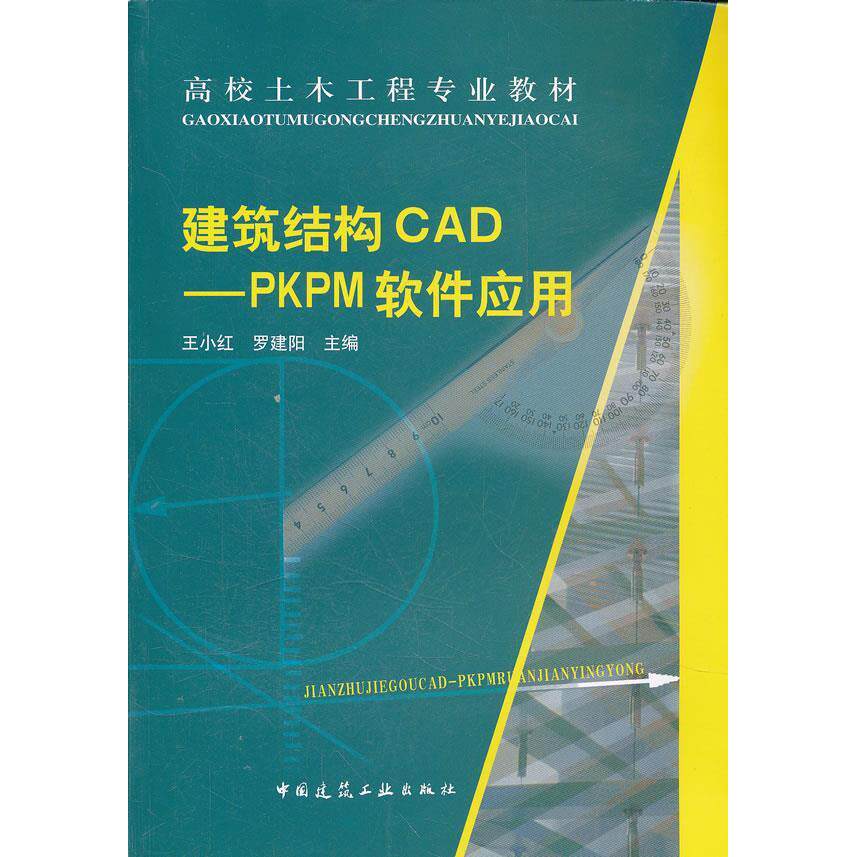正版建筑结构CAD:PKPM软件应用