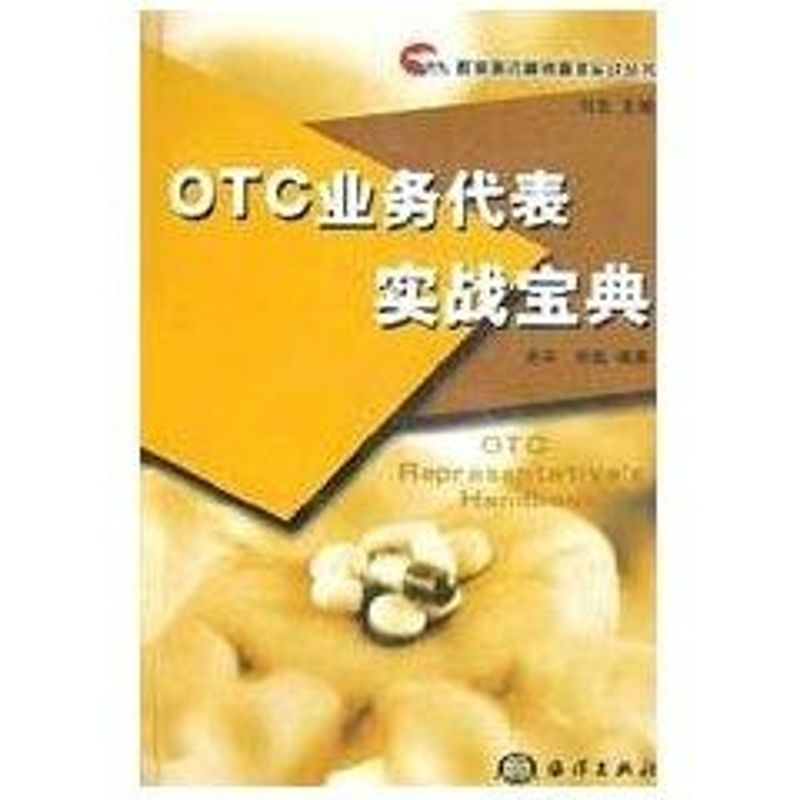 正版OTC业务代表实战宝典//群英医药营销管理实战丛书