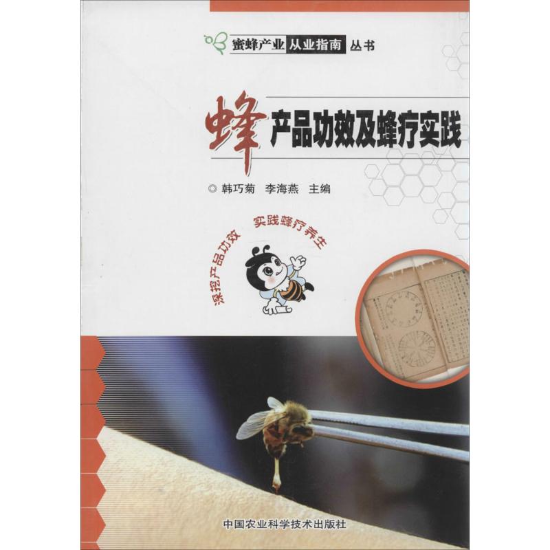 正版蜂产品功效及蜂疗实践