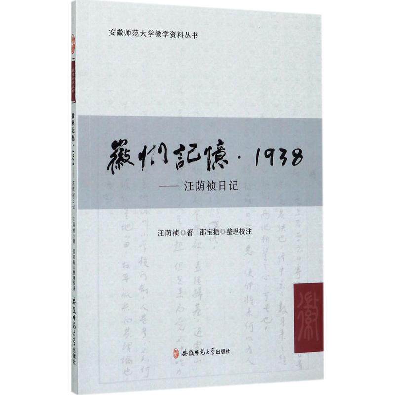 正版徽州记忆.1938.汪荫祯日记/汪荫祯;邵宝振 整理校注