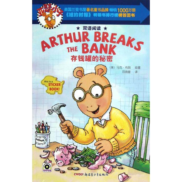 正版存钱罐的秘密(双语阅读)/亚瑟小子