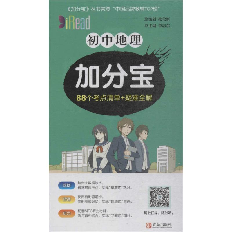 正版初中地理加分宝