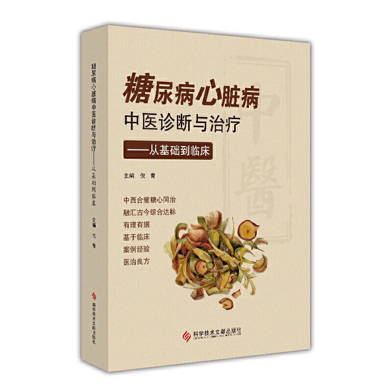 正版糖尿病心脏病中医诊断与治疗——从基础到临床