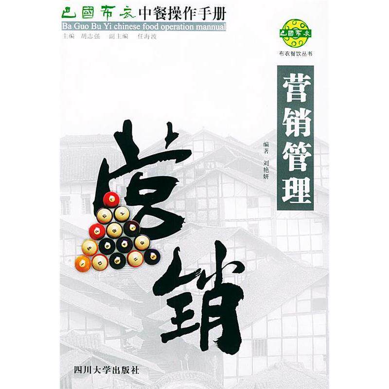 正版营销管理:巴国布衣中餐操作手册//布衣餐饮丛书