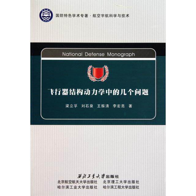 正版飞行器结构动力学中的几个问题(航空宇航科学与技术国防特色学术专著)