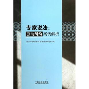专家说法--劳动纠纷案例解析正版