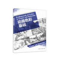 正版动画色彩基础/中国高等院校动漫游戏专业精品教材