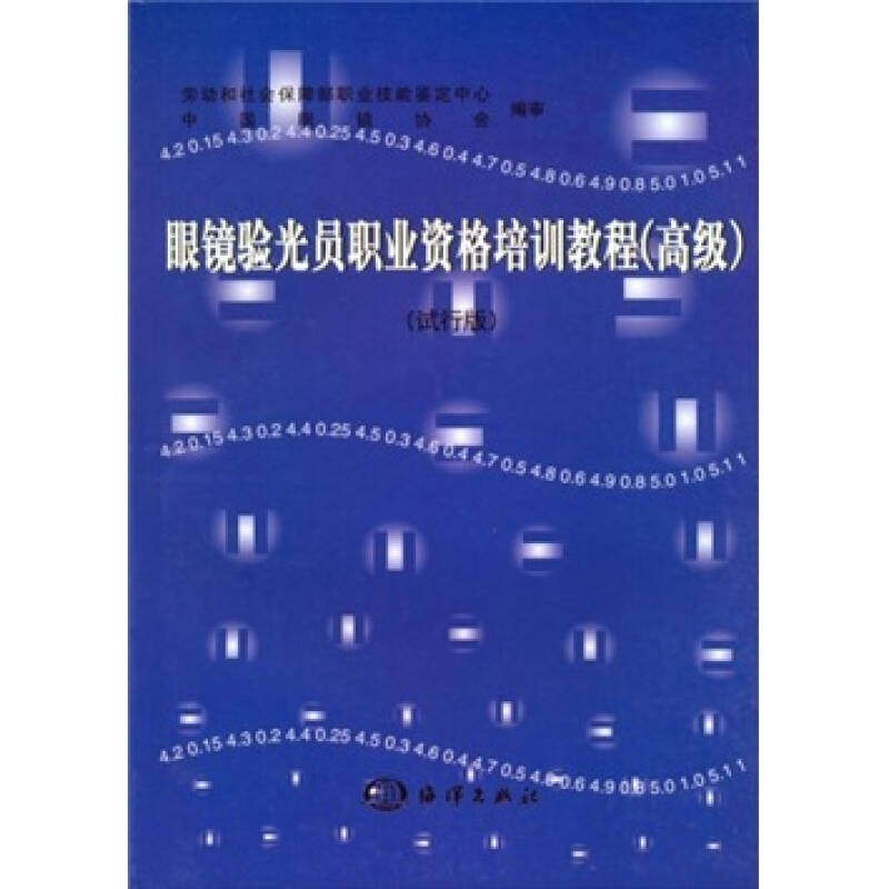 正版眼镜验光员职业资格培训教程(高级)(试行版)