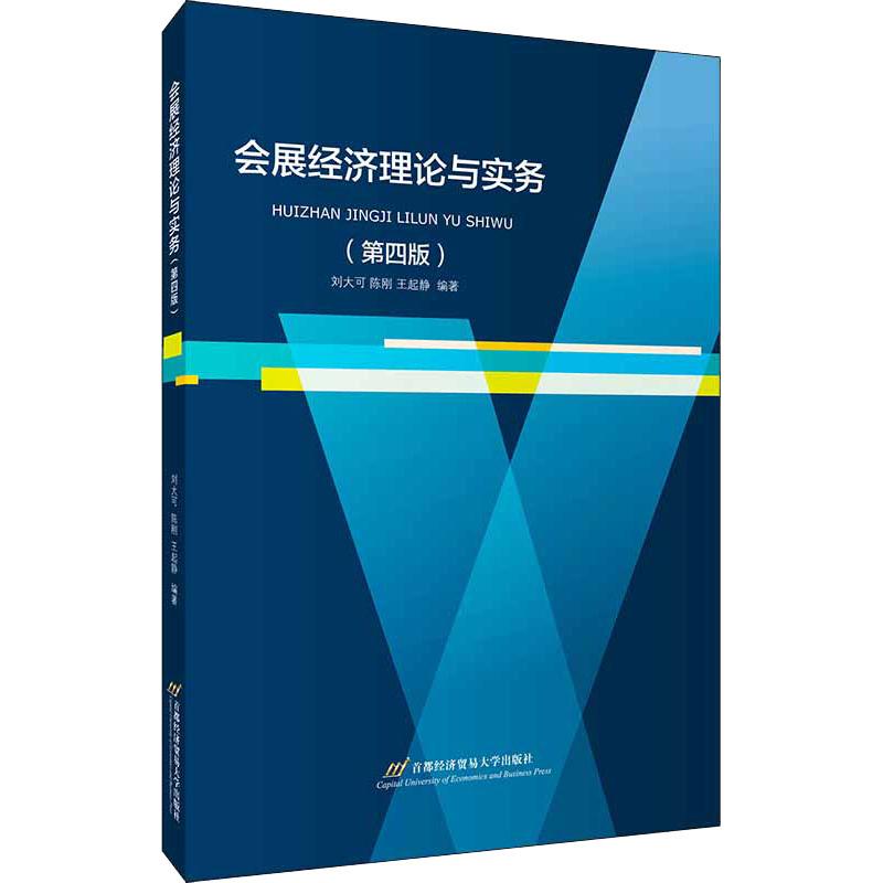 正版会展经济理论与实务(第4版)