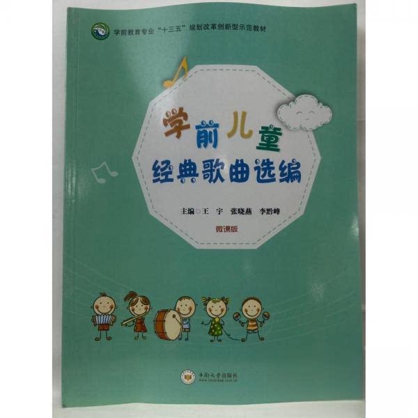 正版学前儿童经典歌曲选编 王宇
