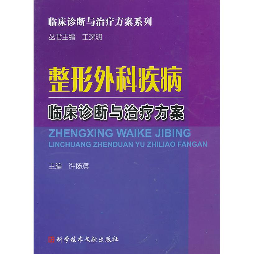 正版整形外科疾病临床诊断与治疗方案