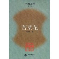正版苦菜花(文学类)/中国文库(中国文库)