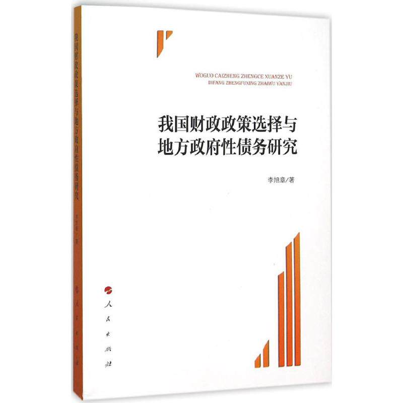 正版我国财政政策选择与地方债务研究