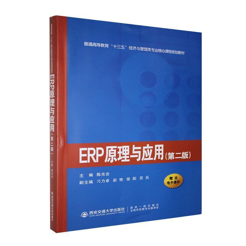 正版ERP原理与应用(第2版)