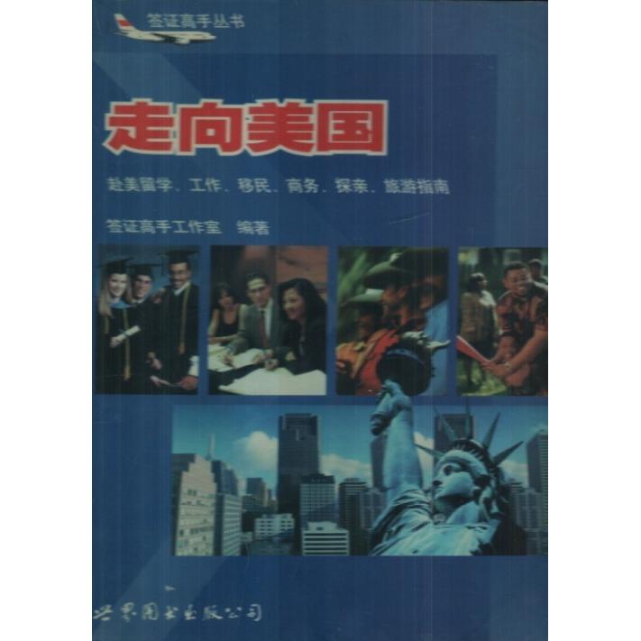 正版走向美国:赴美留学、工作、移民、商务、探亲、旅游指南