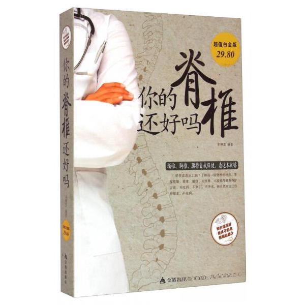 正版你的脊椎还好吗