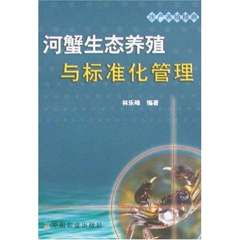 正版河蟹生态养殖与标准化管理/水产养殖经典