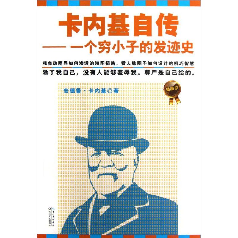 正版卡内基自传(插图本)