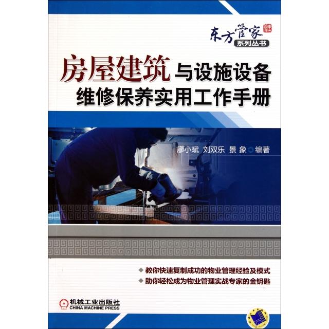 正版房屋建筑与设施设备维修保养实用工作手册/东方管家系列丛书