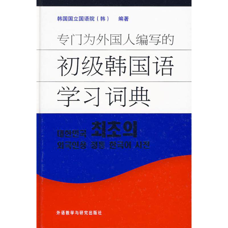 正版专门为外国人编写的初级韩国语词典
