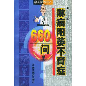 正版淋病阳萎症660问——专病临床问答丛书