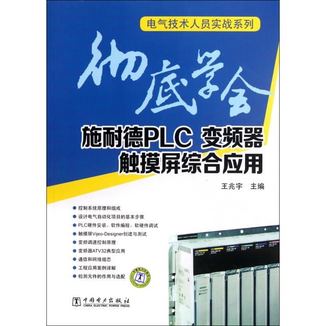 正版学会施耐德PLC变频器触摸屏综合应用/电气技术人员实战系列