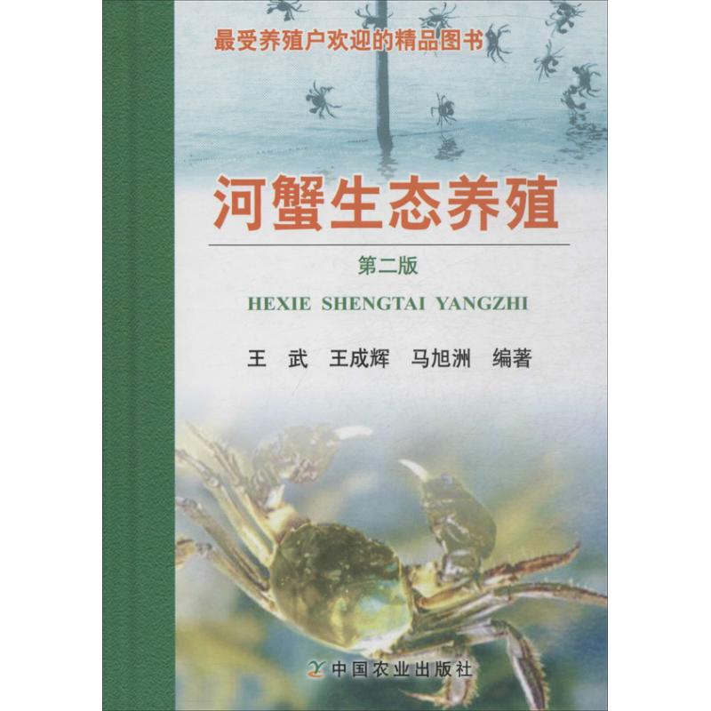 正版河蟹生态养殖