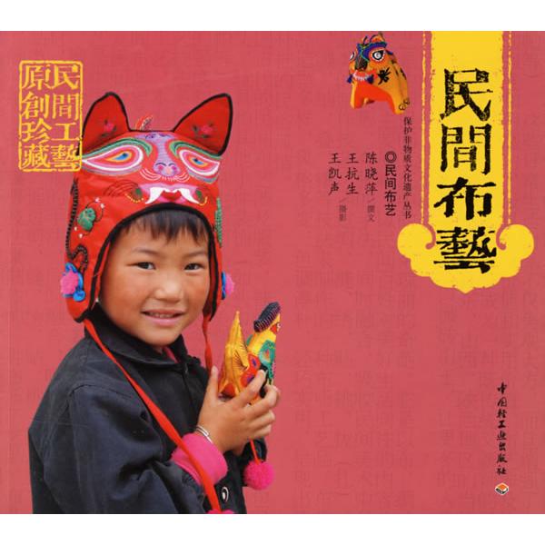 正版民间布艺/保护非物质文化遗产丛书