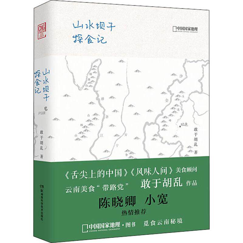 正版山水坝子探食记