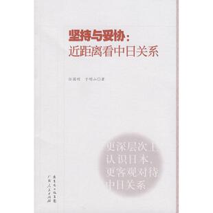 坚持与妥协:近距离看中日关系正版