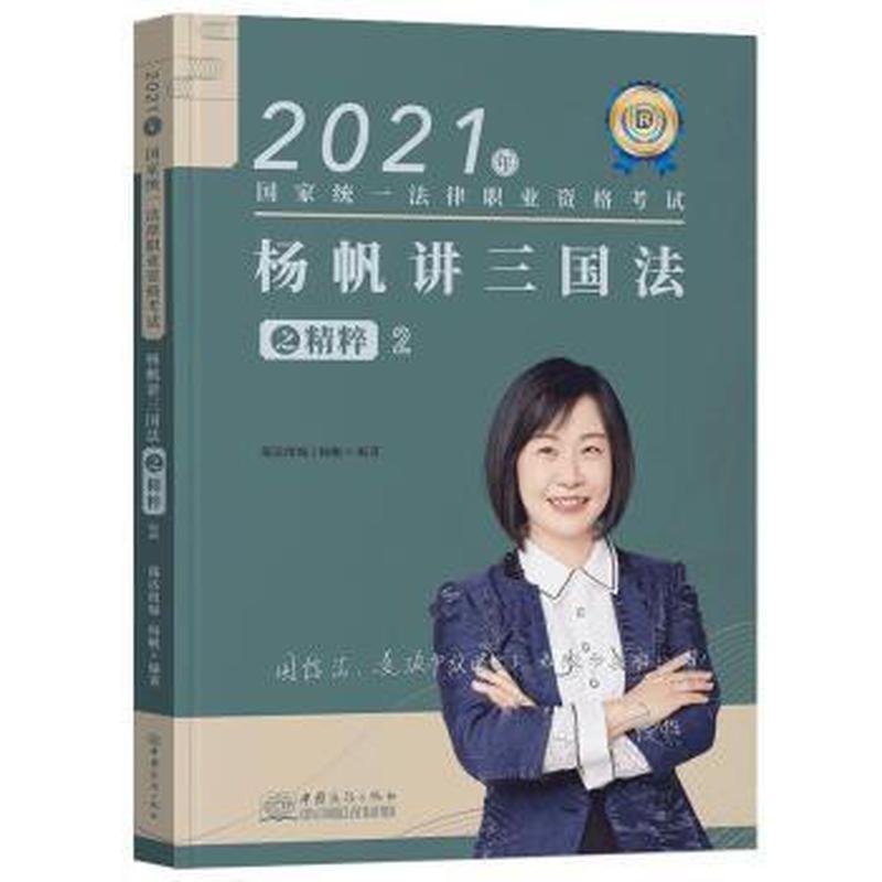 正版杨帆讲三国法之精粹