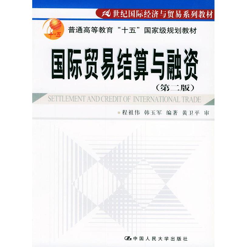 正版国际贸易结算与融资(第二版)
